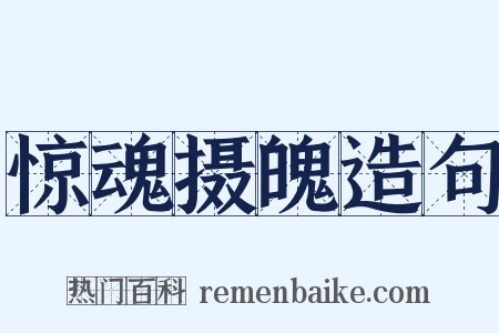 惊魂摄魄造句是什么意思的图片